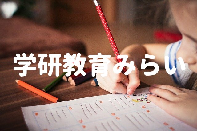 学研教育みらいの在宅添削バイト募集情報 在宅採点バイト情報ならここ